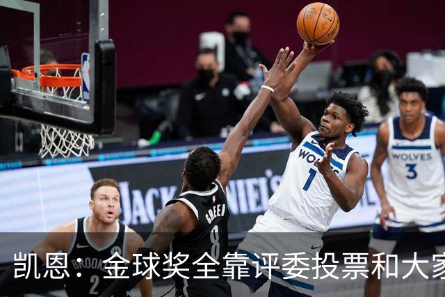 凯恩：金球奖全靠评委投票和大家选，我能成为竞争者已经很开心了