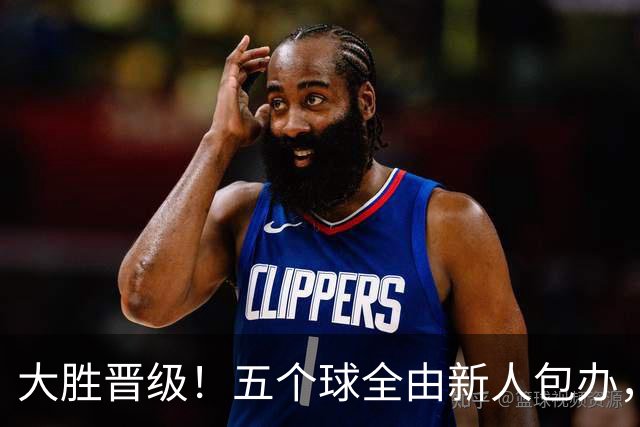 大胜晋级！五个球全由新人包办，曼城这场5-0赢出“未来的味道”