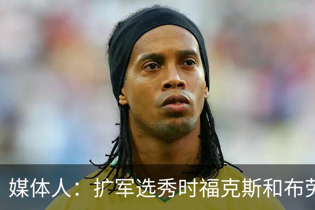 媒体人：扩军选秀时福克斯和布劳恩可能会被倒贴首轮签送到新球队